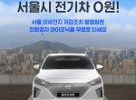 서울 미세먼지 저감조치 발령 당일 이용 가능한 ‘아이오닉’ 무료 차량 대여 쿠폰 제공